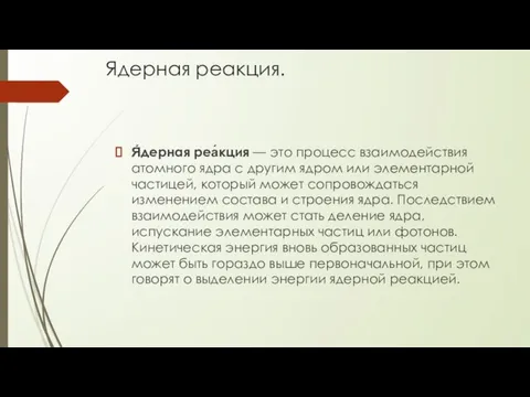 Ядерная реакция. Я́дерная реа́кция — это процесс взаимодействия атомного ядра с другим