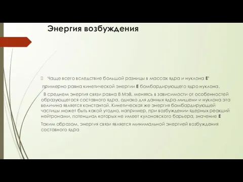 Энергия возбуждения Чаще всего вследствие большой разницы в массах ядра и нуклона