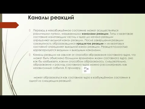 Каналы реакций Переход в невозбуждённое состояние может осуществляться различными путями, называемыми каналами