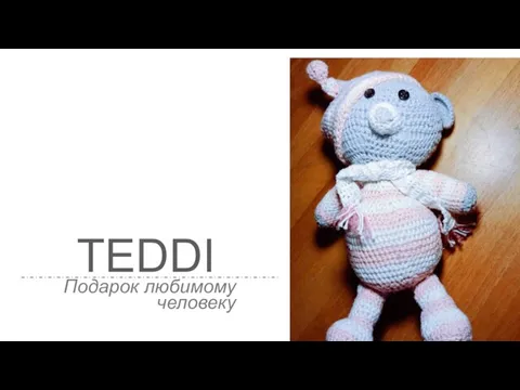 TEDDI Подарок любимому человеку