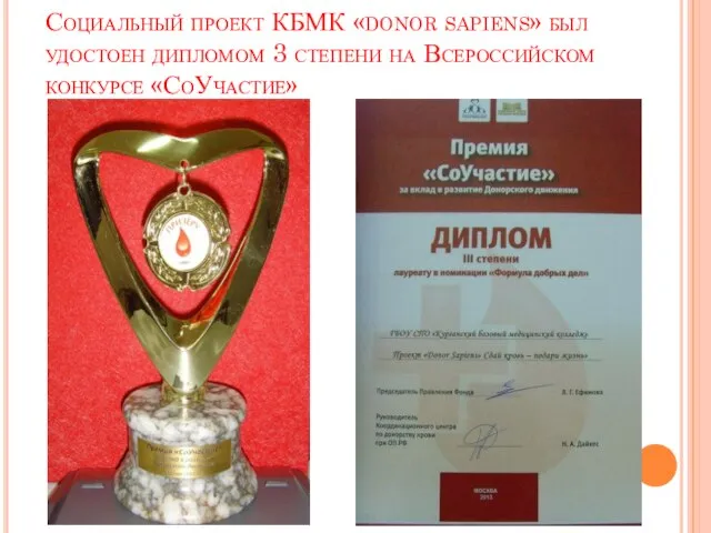 Социальный проект КБМК «donor sapiens» был удостоен дипломом 3 степени на Всероссийском конкурсе «СоУчастие»