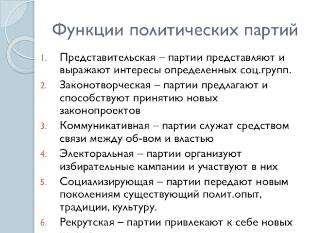 Функции политических партий Представительская – партии представляют и выражают интересы определенных соц.групп.