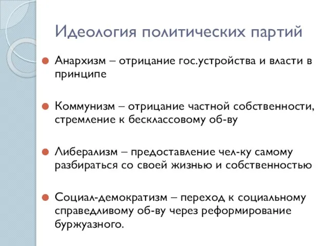 Идеология политических партий Анархизм – отрицание гос.устройства и власти в принципе Коммунизм