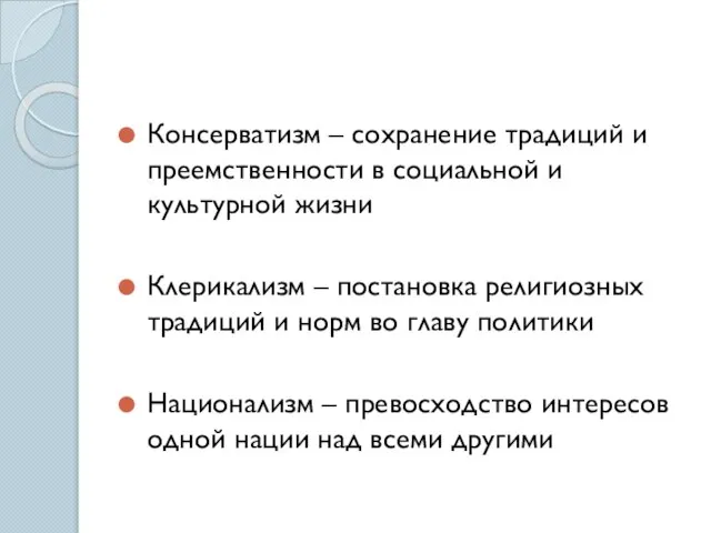 Консерватизм – сохранение традиций и преемственности в социальной и культурной жизни Клерикализм