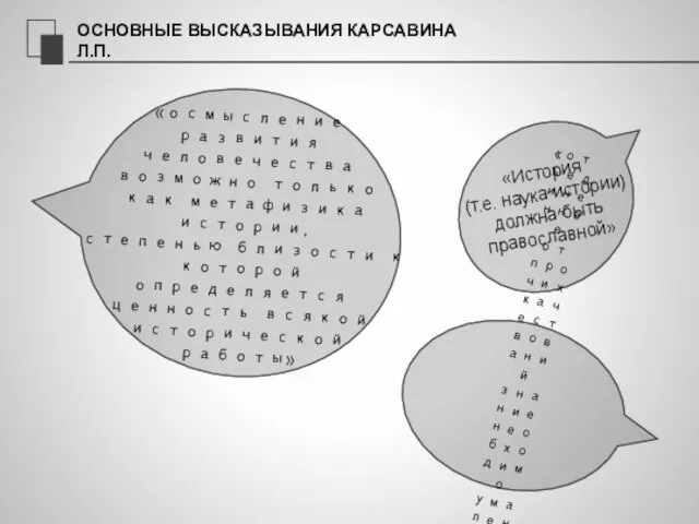 ОСНОВНЫЕ ВЫСКАЗЫВАНИЯ КАРСАВИНА Л.П. «отъединенное от прочих качествований знание необходимо умалено в