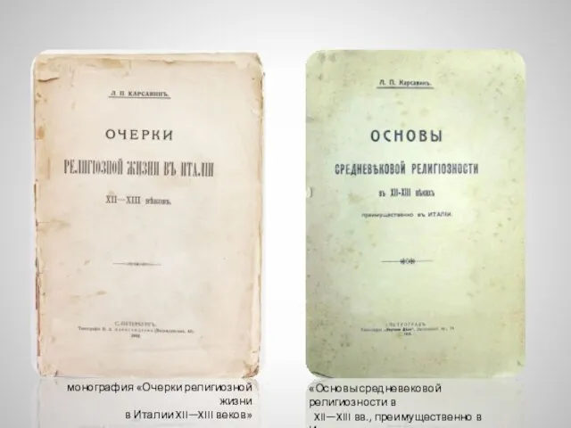 монография «Очерки религиозной жизни в Италии XII—XIII веков» «Основы средневековой религиозности в