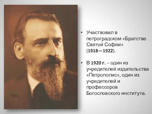 Участвовал в петроградском «Братстве Святой Софии» (1918—1922). В 1920 г. – один