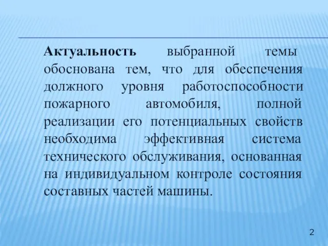 Актуальность выбранной темы обоснована тем, что для обеспечения должного уровня работоспособности пожарного