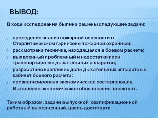 ВЫВОД: В ходе исследования былина решены следующие задачи: проведение анализ пожарной опасности