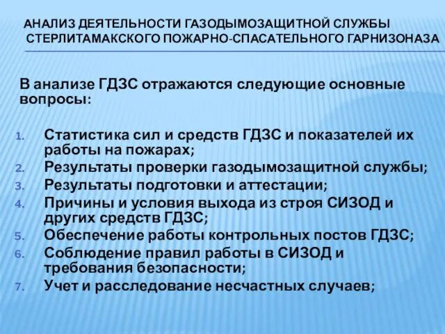 АНАЛИЗ ДЕЯТЕЛЬНОСТИ ГАЗОДЫМОЗАЩИТНОЙ СЛУЖБЫ СТЕРЛИТАМАКСКОГО ПОЖАРНО-СПАСАТЕЛЬНОГО ГАРНИЗОНАЗА В анализе ГДЗС отражаются следующие