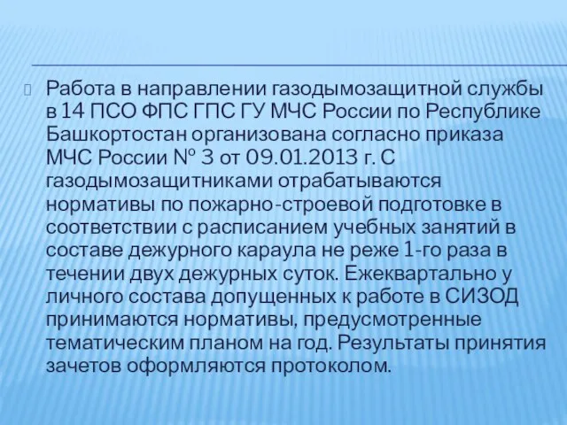 Работа в направлении газодымозащитной службы в 14 ПСО ФПС ГПС ГУ МЧС