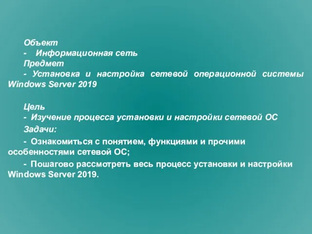 Объект - Информационная сеть Предмет - Установка и настройка сетевой операционной системы