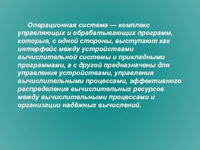 Операционная система — комплекс управляющих и обрабатывающих программ, которые, с одной стороны,