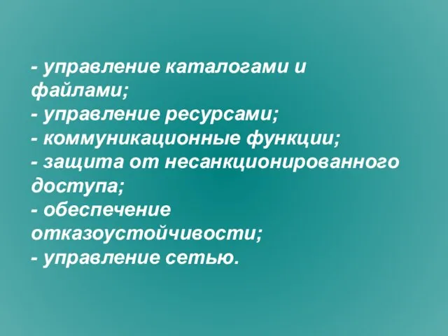 - управление каталогами и файлами; - управление ресурсами; - коммуникационные функции; -