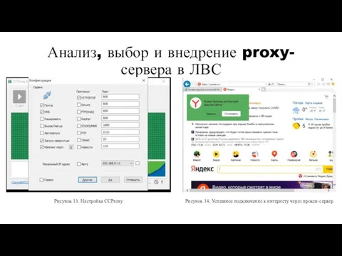 Анализ, выбор и внедрение proxy-сервера в ЛВС Рисунок 13. Настройка CCProxy Рисунок