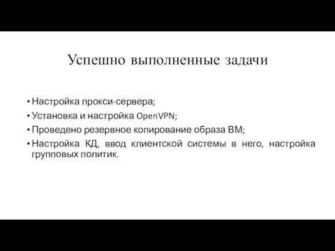 Успешно выполненные задачи Настройка прокси-сервера; Установка и настройка OpenVPN; Проведено резервное копирование