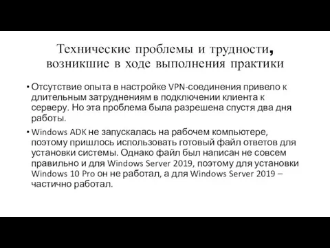 Технические проблемы и трудности, возникшие в ходе выполнения практики Отсутствие опыта в