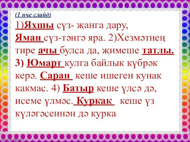 (1 нче слайд) 1)Яхшы сүз- җанга дару, Яман сүз-тәнгә яра. 2)Хезмәтнең тире