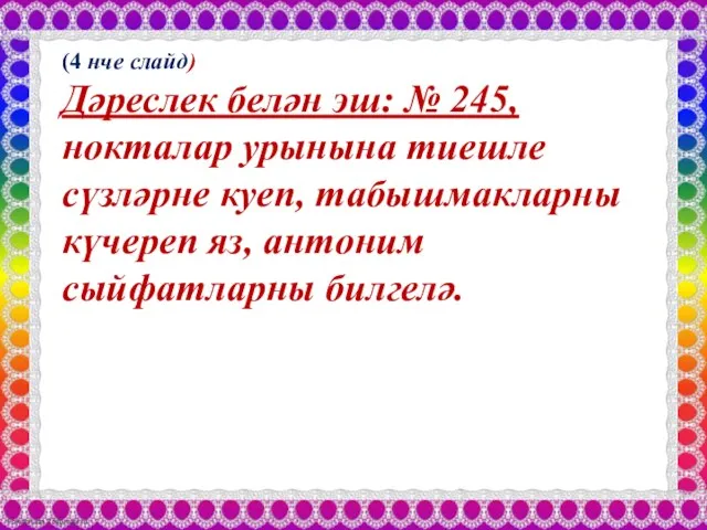 (4 нче слайд) Дәреслек белән эш: № 245, нокталар урынына тиешле сүзләрне