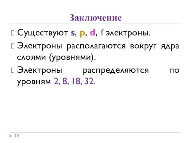 Заключение Существуют s, p, d, f электроны. Электроны располагаются вокруг ядра слоями