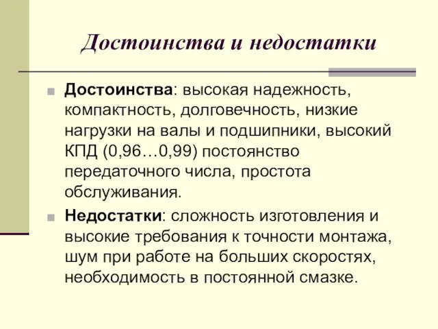 Достоинства и недостатки Достоинства: высокая надежность, компактность, долговечность, низкие нагрузки на валы