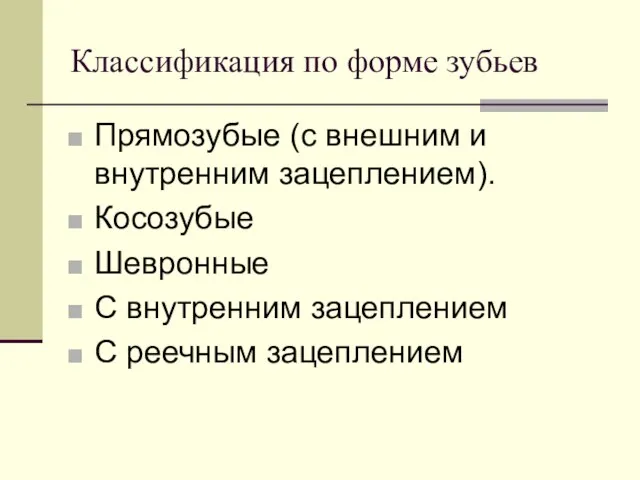 Классификация по форме зубьев Прямозубые (с внешним и внутренним зацеплением). Косозубые Шевронные