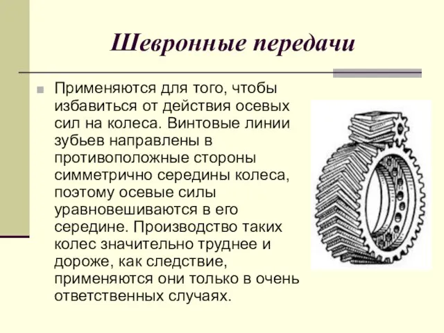 Шевронные передачи Применяются для того, чтобы избавиться от действия осевых сил на