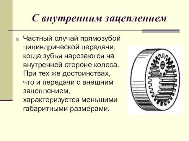 С внутренним зацеплением Частный случай прямозубой цилиндрической передачи, когда зубья нарезаются на