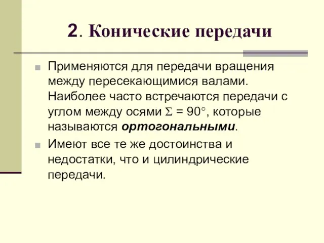 2. Конические передачи Применяются для передачи вращения между пересекающимися валами. Наиболее часто