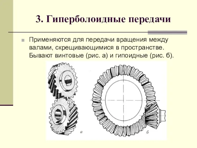 3. Гиперболоидные передачи Применяются для передачи вращения между валами, скрещивающимися в пространстве.