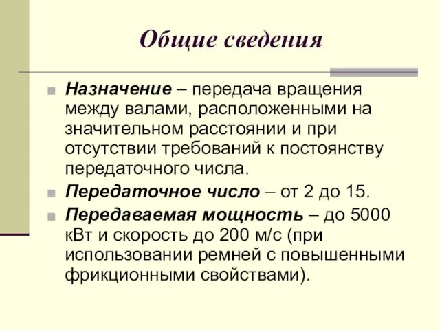 Общие сведения Назначение – передача вращения между валами, расположенными на значительном расстоянии