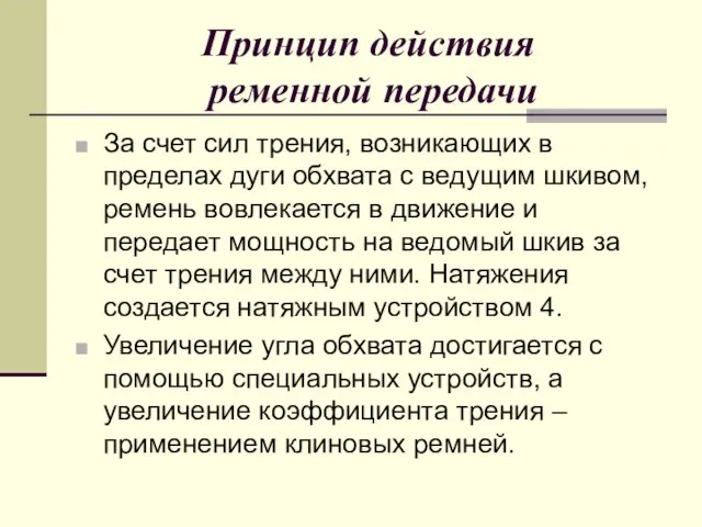 Принцип действия ременной передачи За счет сил трения, возникающих в пределах дуги