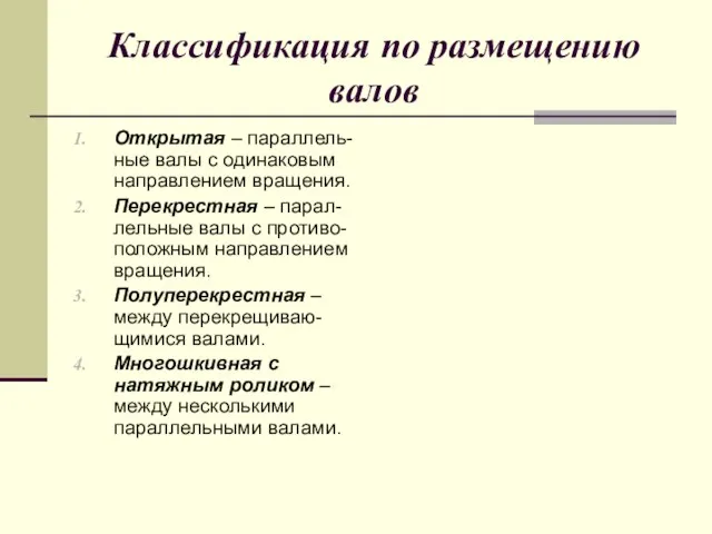 Классификация по размещению валов Открытая – параллель-ные валы с одинаковым направлением вращения.