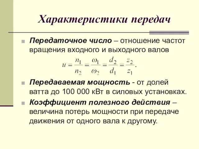 Характеристики передач Передаточное число – отношение частот вращения входного и выходного валов