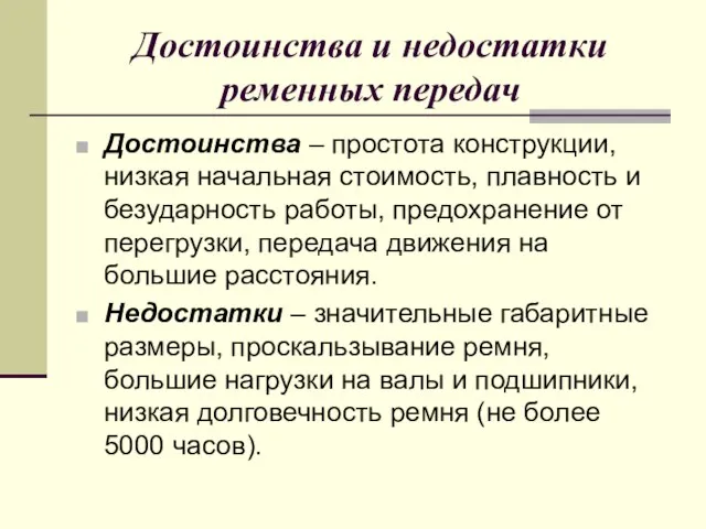 Достоинства и недостатки ременных передач Достоинства – простота конструкции, низкая начальная стоимость,