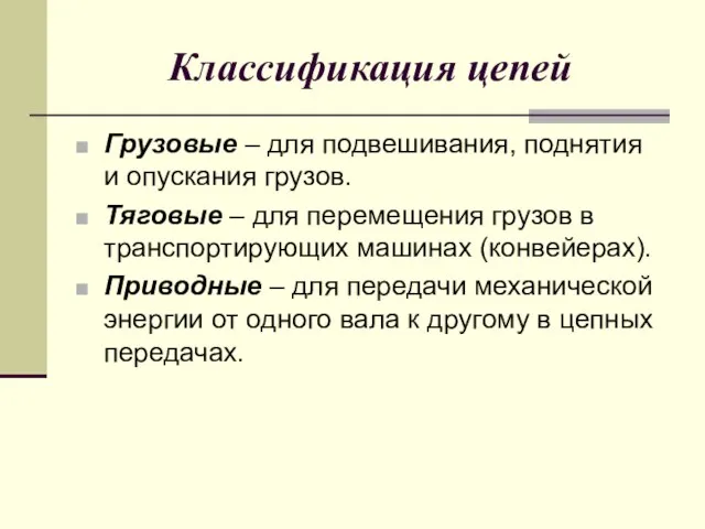 Классификация цепей Грузовые – для подвешивания, поднятия и опускания грузов. Тяговые –