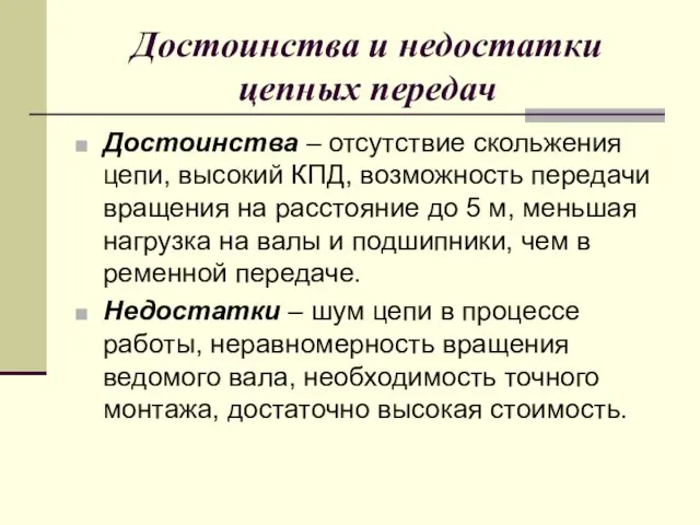 Достоинства и недостатки цепных передач Достоинства – отсутствие скольжения цепи, высокий КПД,