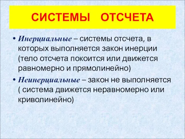 СИСТЕМЫ ОТСЧЕТА Инерциальные – системы отсчета, в которых выполняется закон инерции (тело