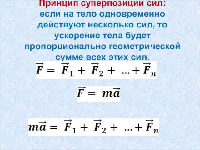 Принцип суперпозиции сил: если на тело одновременно действуют несколько сил, то ускорение