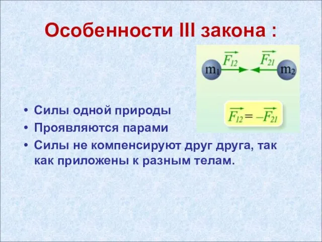 Особенности III закона : Силы одной природы Проявляются парами Силы не компенсируют