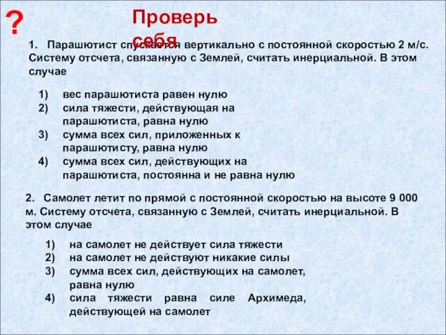 1. Парашютист спускается вертикально с постоянной скоростью 2 м/с. Систему отсчета, связанную