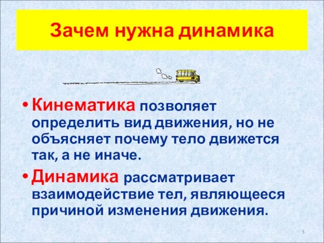 Зачем нужна динамика Кинематика позволяет определить вид движения, но не объясняет почему