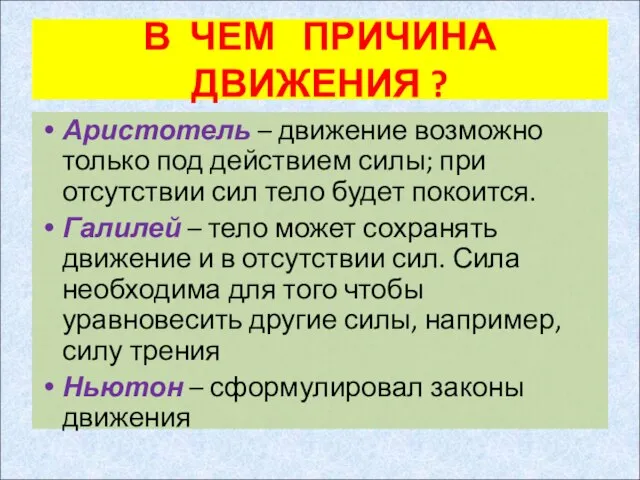 В ЧЕМ ПРИЧИНА ДВИЖЕНИЯ ? Аристотель – движение возможно только под действием