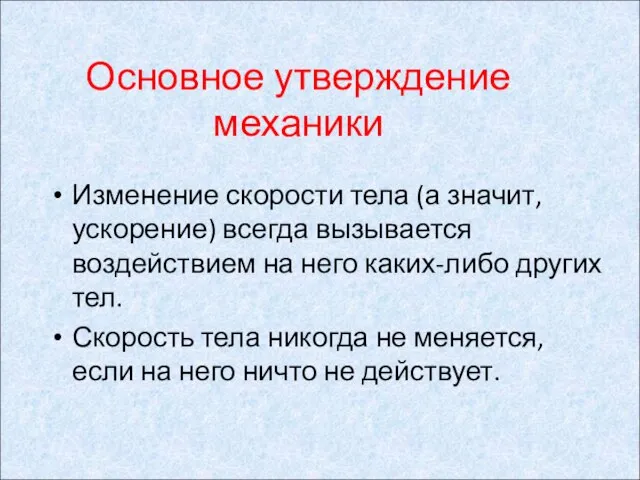 Основное утверждение механики Изменение скорости тела (а значит, ускорение) всегда вызывается воздействием