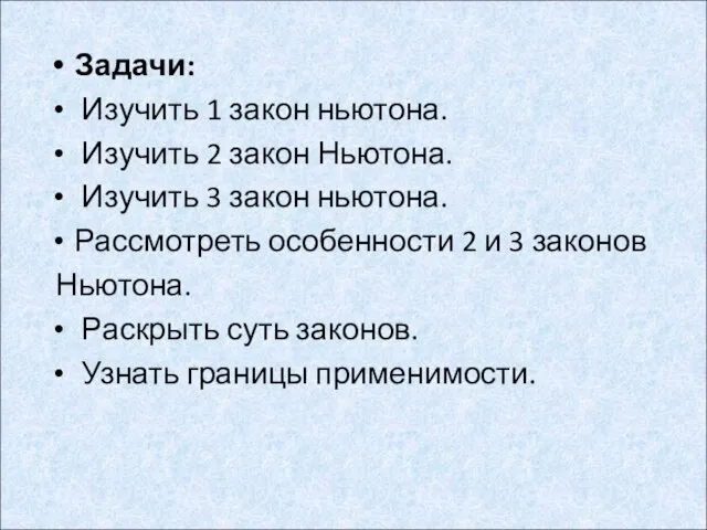 Задачи: Изучить 1 закон ньютона. Изучить 2 закон Ньютона. Изучить 3 закон