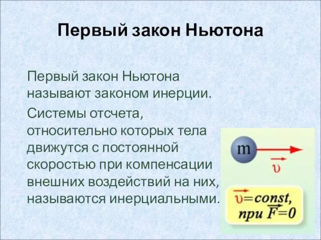 Первый закон Ньютона Первый закон Ньютона называют законом инерции. Системы отсчета, относительно