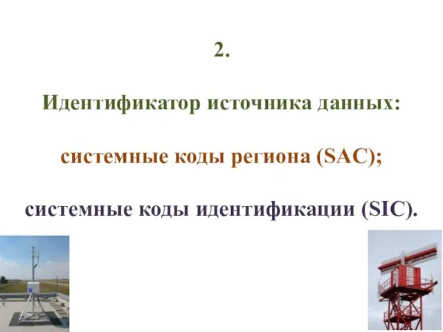 2. Идентификатор источника данных: системные коды региона (SAC); системные коды идентификации (SIC).