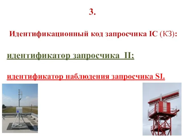 3. Идентификационный код запросчика IC (КЗ): идентификатор запросчика II; идентификатор наблюдения запросчика SI.