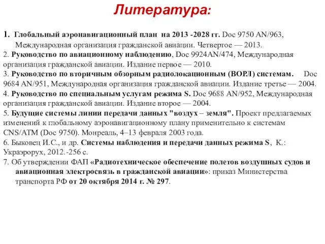 Литература: 1. Глобальный аэронавигационный план на 2013 -2028 гг. Doc 9750 AN/963,