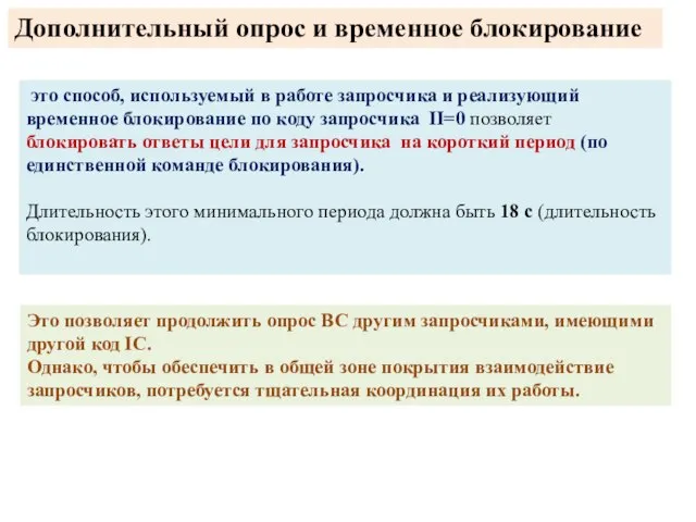 Дополнительный опрос и временное блокирование это способ, используемый в работе запросчика и